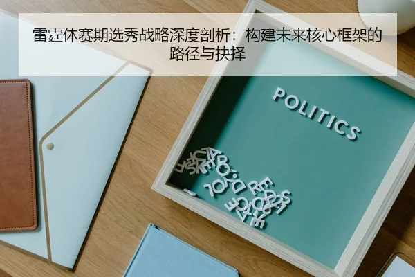雷霆休赛期选秀战略深度剖析：构建未来核心框架的路径与抉择