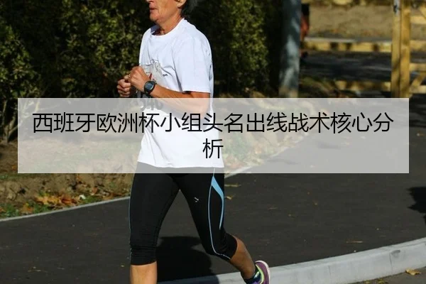 xi-ban-ya-ou-zhou-bei-xiao-zu-tou-ming-chu-xian-zhan-shu-he-xin-fen-xi-3-509.jpg
